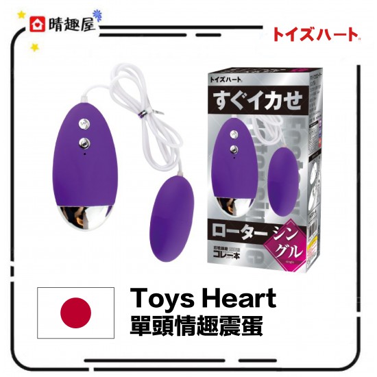 Toys Heart 單頭情趣震蛋