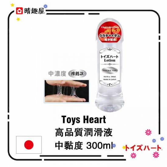 Toys Heart 高品質潤滑液 中黏度 300ml