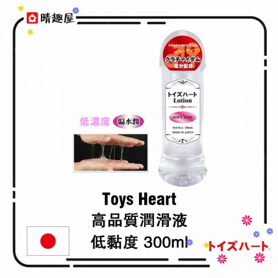 Toys Heart 高品質潤滑液 低黏度 300ml
