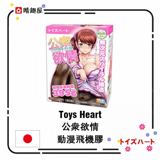 Toys Heart 公衆欲情動漫飛機膠