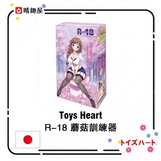 Toys Heart R-18 蘑菇訓練器