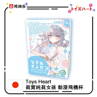 Toys Heart 真實純真女孩 動漫飛機杯 Toys Heart 真實純真女孩 動漫飛機杯