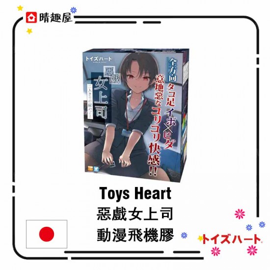 Toys Heart 惡戲女上司動漫飛機膠