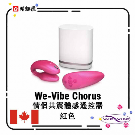 We-Vibe Chorus 情侶共震體感遙控器 紅色