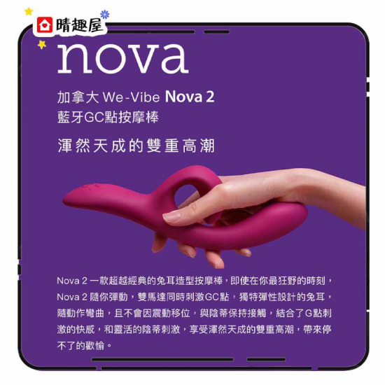 We Vibe Nova 2 雙頭震動器