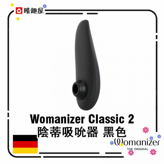 Womanizer Classic 2 陰蒂吸吮器 黑色