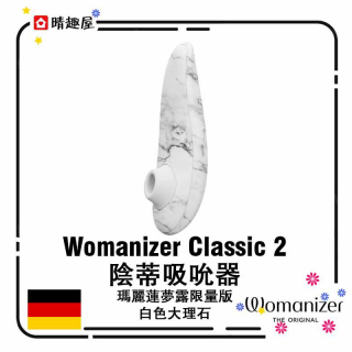 Womanizer Classic 2 陰蒂吸吮器 瑪麗蓮夢露限量版 白色大理石 Womanizer Classic 2 陰蒂吸吮器 瑪麗蓮夢露限量版 白色大理石