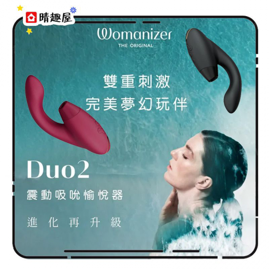 Womanizer Duo 2 G 點及陰蒂吸吮按摩棒 酒紅色