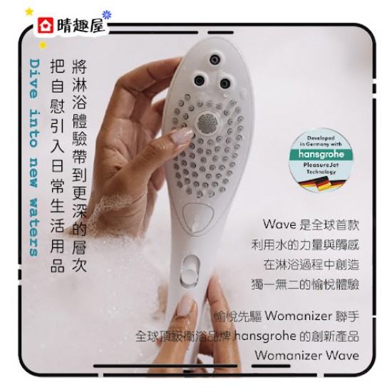 Womanizer Wave 創新陰蒂按摩花灑頭 銀色