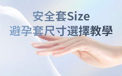 安全套 Size | 避孕套尺寸選擇教學＋人氣 Condom 種類講解（附價錢）