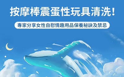 按摩棒震蛋性玩具清洗！專家分享女性自慰情趣用品保養秘訣及禁忌