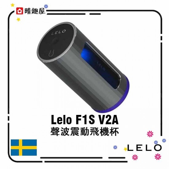 Lelo F1S V2A 聲波震動飛機杯