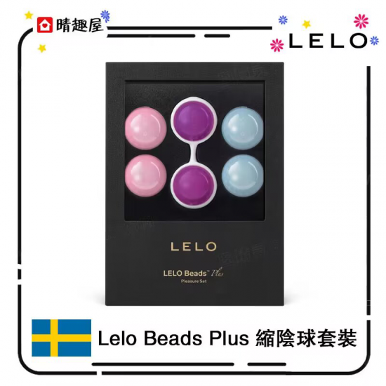 Lelo Beads Plus 縮陰球套裝