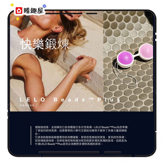 Lelo Beads Plus 縮陰球套裝