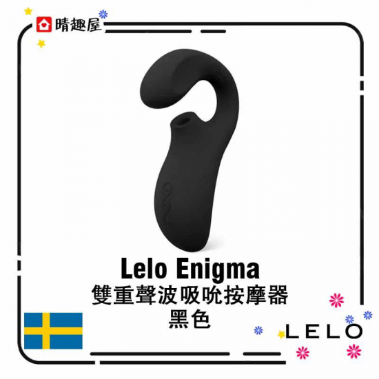 Lelo Enigma 雙重聲波吸吮按摩器 黑色