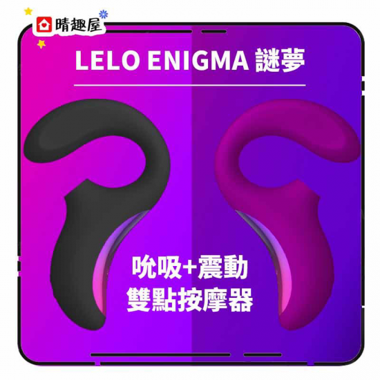 Lelo Enigma 雙重聲波吸吮按摩器 黑色 Lelo Enigma 雙重聲波吸吮按摩器 黑色