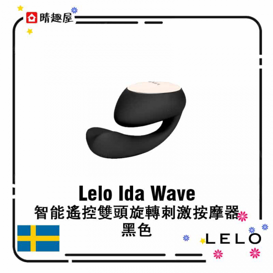 Lelo Ida Wave 智能遙控雙頭旋轉刺激按摩器 黑色