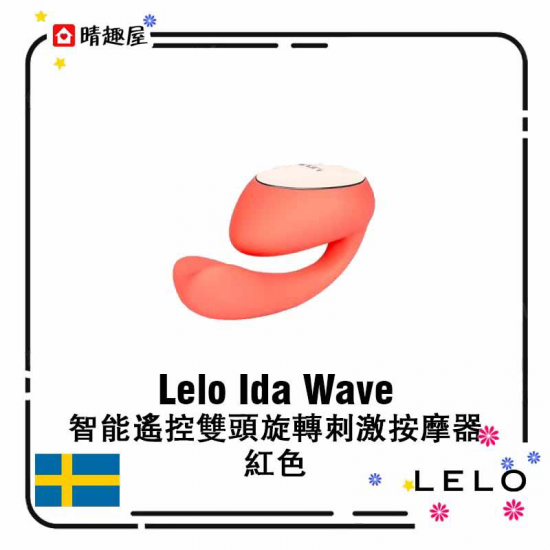 Lelo Ida Wave 智能遙控雙頭旋轉刺激按摩器 紅色