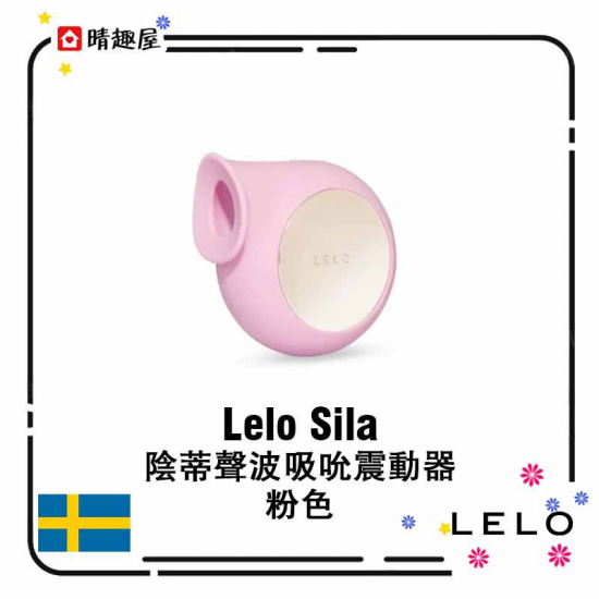 Lelo Sila 陰蒂聲波吸吮震動器 粉色