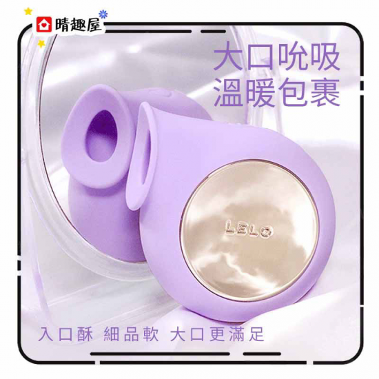 Lelo Sila 陰蒂聲波吸吮震動器 紫色