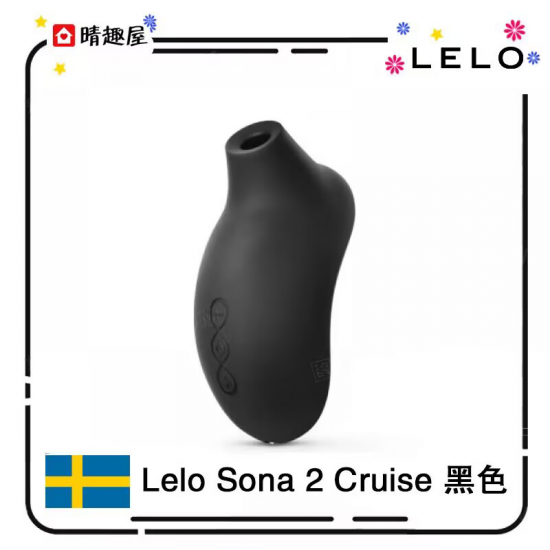 Lelo Sona 2 Cruise 黑色