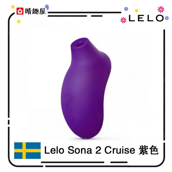 Lelo Sona 2 Cruise 紫色