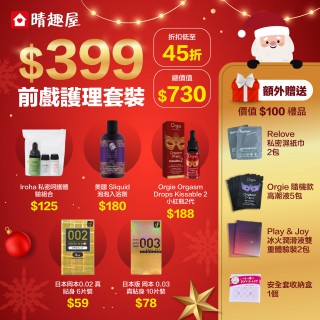 2025 前戲護理優惠套裝