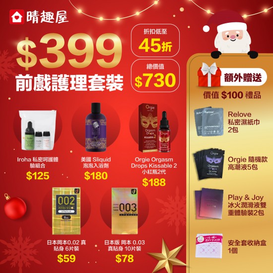 2025 前戲護理優惠套裝