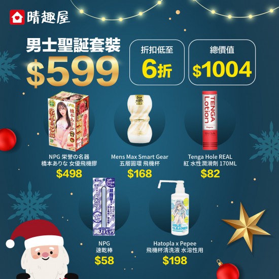 2025 男士聖誕優惠套裝 $599