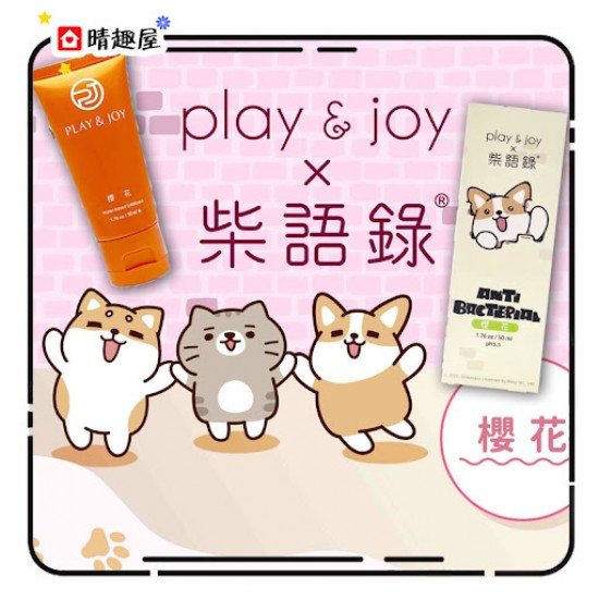 Play and Joy 柴語錄 抗菌潤滑液 櫻花