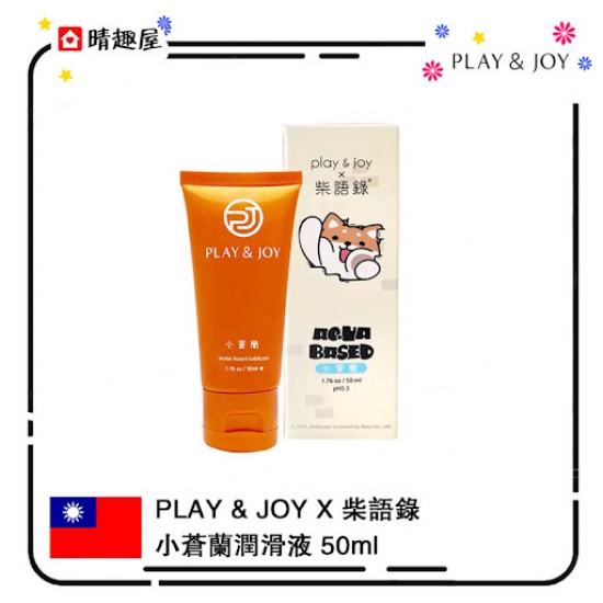 Play and Joy 柴語錄 水潤潤滑液 小蒼蘭