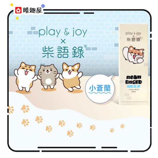 Play and Joy 柴語錄 水潤潤滑液 小蒼蘭