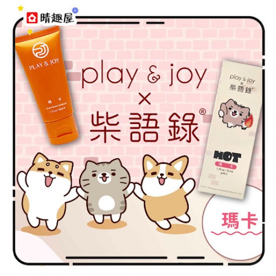 Play and Joy 柴語錄 熱感潤滑液 瑪卡