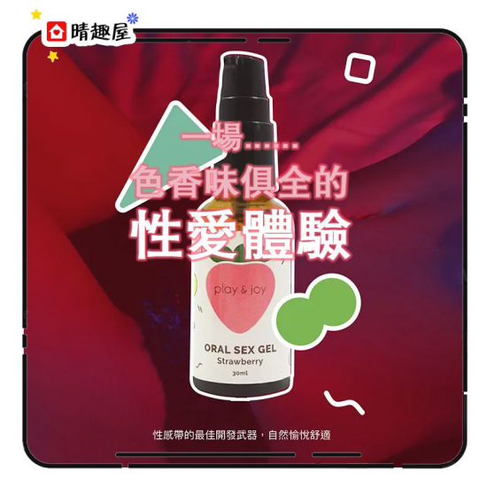 Play and Joy 情趣口交液 草莓風味 30ml