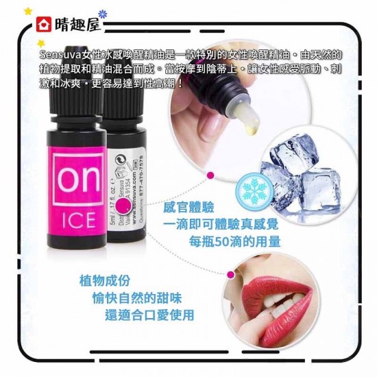 Sensuva ON Ice 冰感陰蒂喚醒精油 5ml