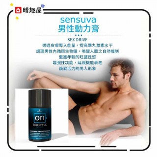Sensuva On Sex Drive 男用增慾助情軟膏 50ml