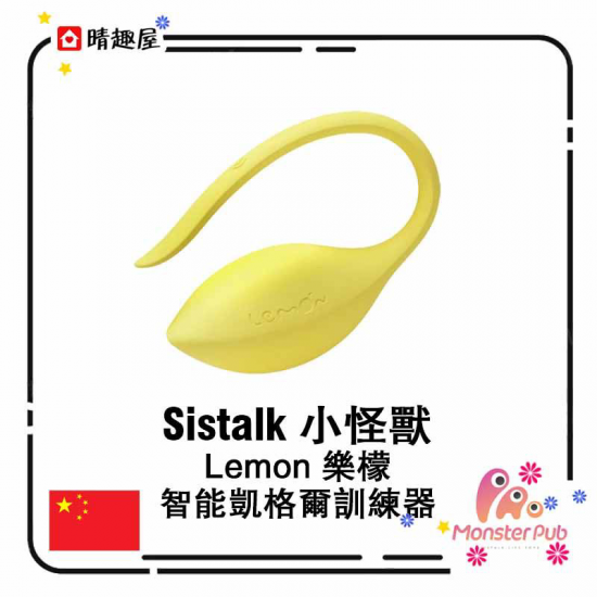 Sistalk 小怪獸 Lemon 樂檬 智能凱格爾訓練器
