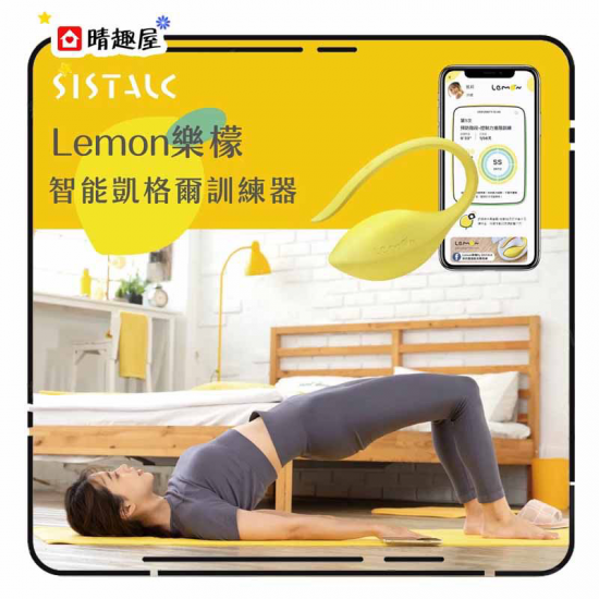 Sistalk 小怪獸 Lemon 樂檬 智能凱格爾訓練器