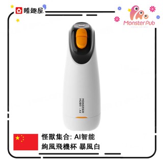 Sistalk 小怪獸 AI 智能絢風飛機杯 Sistalk 小怪獸 AI 智能絢風飛機杯