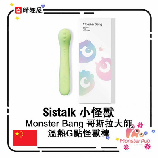 Sistalk 小怪獸 Monster Bang 哥斯拉大師 溫熱 G 點怪獸棒