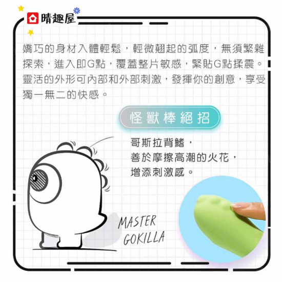 Sistalk 小怪獸 Monster Bang 哥斯拉大師 溫熱 G 點怪獸棒