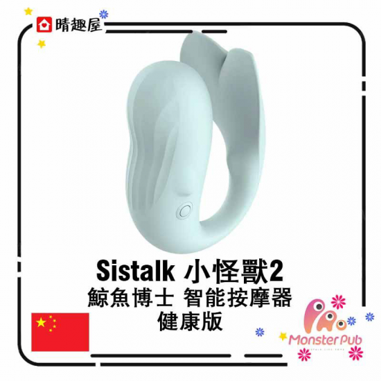 Sistalk 小怪獸 2  鯨魚博士 智能按摩器 健康版