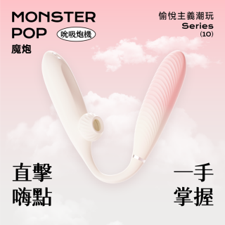 Sistalk 小怪獸 魔炮 吸吮 點震炮機