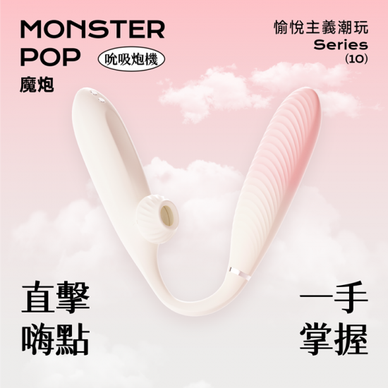 Sistalk 小怪獸 魔炮 吸吮 點震炮機