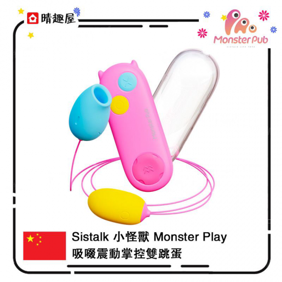 Sistalk 小怪獸 Monster Play 吸啜震動掌控雙跳蛋