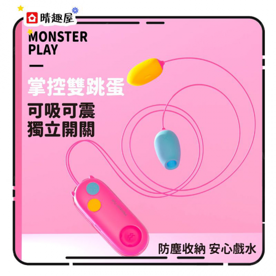 Sistalk 小怪獸 Monster Play 吸啜震動掌控雙跳蛋