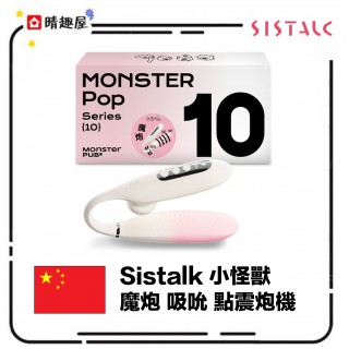 Sistalk 小怪獸 魔炮 吸吮 點震炮機 Sistalk 小怪獸 魔炮 吸吮 點震炮機