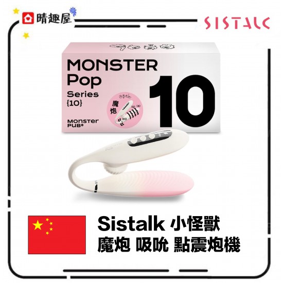 Sistalk 小怪獸 魔炮 吸吮 點震炮機