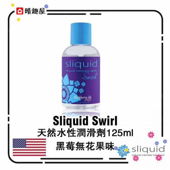 美國 Sliquid Swirl 天然水性潤滑劑 黑莓無花果味道 125ml