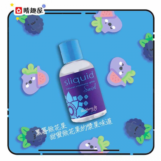 美國 Sliquid Swirl 天然水性潤滑劑 黑莓無花果味道 125ml 美國 Sliquid Swirl 天然水性潤滑劑 黑莓無花果味道 125ml